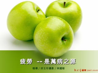 疲勞  -- 是萬病之源   報導 / 邱玉珍攝影 / 林國彰  