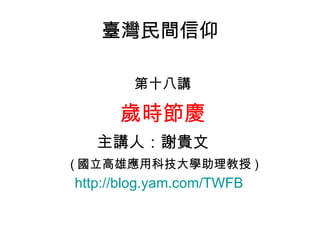 _g ʮv qrc vˣxF ( ۑÿƼW ) http://blog.yam.com/TWFB   