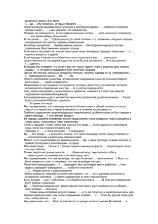 выполнить волю и Его воле
 ?.... Да ... Эти политики, которые Nqsdhm .. ...
Политика была дешевая всех лицензий в последнее время ... .. особенно в странах
 третьего мира ... .., и мы увидели, что невежество
Плавает на поверхности, если правила военных систем ... .. или несколько спойлеров ...
 .... .. или какие-нибудь мошенники
И так далее ... .. да ....? Дело дошло до такой степени, что, возможно, нарушил народы,
 находящиеся под гнетом тирании управляющих
И методы репрессий. ... Чрезвычайные законы. ... Шизофрения народов систем
 (управления (без сомнения, видели, кольца
Если много пессимистов, и если некоторые люди ненавидят страдают животами .... и ....
 надеюсь умереть, а другие
Если народы и является слабым местом в пошатнулся раз ... .., а иногда и
сопротивлялся их последний вздох как если бы она заплатила .... Что она должна
 ?.... сделать
В общем, мы снимаем, что если у вас нет новых идей и нового видения дать своему
 народу .... я не живу в поддержку этой политики народов
Это не тот случай, что вы на продукты питания, напитки, одежда и т.д. требованиям ....
 ?... повседневной жизни .... Не. ... ... Не
Просто необходимо существа человеческое содержание смысла огненная Kaljsd и
 аксессуары ... .. также нуждается в
Недвижимость на пищевые ингредиенты, которая светится ум и освещает аспекты
 человеческого содержания изнутри .... А с учетом ликвидности
Ума, чтобы реагировать на все новое и, вероятно, изменится в спектрах смысла
 содержания человека брандмауэр
Ассоциированные и дать множество смыслов прозрачной душой ионизации .... Такой
 будет установлен Dhamam надежды
 .. ... В сумме эти люди
Мы подчеркиваем, что командир является более конюх в общей сложности около
 смелость и мужество, и имеет возможность в течение проницаемость
Глубины содержания сопровождающих гуманитарный особенно если он был уверен в
 своей команде ....? И он может бродить
Ее народы широкие горизонты мысли представляет гало рождение нового рассвета и
 новые миры, и расплав в тигле творчества
Tdmh и народов, чтобы найти, где именно эти люди .... Если радость и счастливые
 люди, если они плакали плакали все
 Народам, а ... .. и пели мелодию ....? командира
Да .... Это лидер .... и ясно дать понять, что такое командир может присутствовать в
 .... относительном в различных народов мира
Может, а не существовать во времена мало .... Да, и даже приходит в виде изъятия, в
 прямой пропорции с испытаниями, которые
Май мимо люди .... Так жить с болью людей в раннем возрасте .... почувствуйте пульс
 по улице вблизи
Почувствуйте несправедливость .... ... обуявшей могут чувствовать себя в ...
 .... невыгодном положении, как и тысячи вокруг него
Мы подчеркиваем, что она не выйдет из сцен политике .... начальником ...? Все, что
 было сказано в этом, то понимаю, что она не выйдет из сцен
Политика командующего ....? .... президент был вынужден выйти работник .... Или
 сказать президент сотрудника ... .. и обычно участвуют
 ... ?.... Людям скучно и разочарования
Чтобы сохранить пересмотра политики говорят, что .... есть функция инстинкта в
 сотворении человека .... Ivelzim содержанию от всех человеческих
Быть жокеем ... уши, чтобы быть, что обработчика света .... .... В огне все содержание
 этого требует гуманного
Да. ... Политика содержания гуманитарной политики и одну аналогичную в общем ...
 тоже человек .... Или же в
 .. ... Глава семьи политика для его семьи ... ... и ту же политику и аналогичных весь мир
Каждая команда знать, как гниль содержание первой ... ..? .... Если бы другие люди для
 того, чтобы распад .... да
Неудивительно, что .... Она поставляется, в первую полного знания Bmahtwak .... а
 