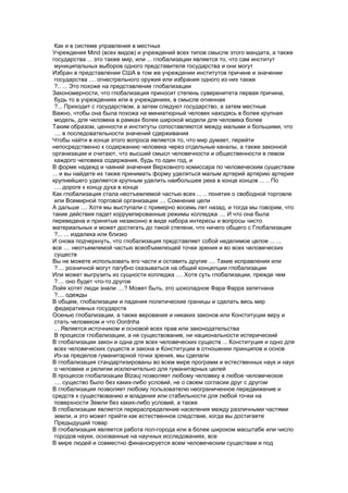 Как и в системе управления в местных
Учреждения Mind (всех видов) и учреждений всех типов смысле этого мандата, а также
государства ... это также мир, или ... глобализации является то, что сам институт
 муниципальных выборов одного представителя государства и они могут
Избран в представлении США в том же учреждении институтов причине и значении
 государства .... огнестрельного оружия или избрания одного из них также
 ?.. ... Это похоже на представление глобализации
Закономерности, что глобализация приносит степень суверенитета первая причина,
 будь то в учреждениях или в учреждениях, в смысле огненная
 ?... Приходит с государством, а затем следуют государство, а затем местные
Важно, чтобы она была похожа на миниатюрный человек находясь в более крупная
 модель, для человека в рамках более широкой модели для человека более
Таким образом, ценности и институты сопоставляются между малыми и большими, что
 .... в последовательности значений сдерживания
Чтобы найти в конце этого вопроса является то, что мир думает, перейти
непосредственно к содержанию человека через отдельные каналы, а также законной
организации и считают, что высший смысл человечности и общественности в левом
 каждого человека содержания, будь то один год, и
В форме надежд и чаяний значения Верховного комиссара по человеческим существам
... и вы найдете их также принимать форму уделяться малым артерий артерию артерия
крупнейшего уделяется крупным уделить наибольшее река в конце концов ... .. По
 .... дороге к концу духа в конце
Как глобализация стала неотъемлемой частью всех ... .. понятия о свободной торговле
 или Всемирной торговой организации .... Сомнение цели
А дальше .... Хотя мы выступали с примерно восемь лет назад, и тогда мы говорим, что
такие действия падет коррумпированные режимы колледжа .... И что она была
переведена и принятые незаконно в виде набора интересы и вопросы чисто
материальных и может достигать до такой степени, что ничего общего с Глобализация
 ?... ... издалека или близко
И снова подчеркнуть, что глобализация представляет собой неделимое целое ... ...
все .... неотъемлемой частью всеобъемлющей точки зрения и во всех человеческих
 существ
Вы не можете использовать его части и оставить другие .... Такие исправления или
 ?.... розничной могут пагубно сказываться на общей концепции глобализации
Или может выгрузить из сущности колледжа .... Хотя суть глобализации, прежде чем
 ?.... оно будет что-то другое
Лойя хотят люди знали ....? Может быть, это шоколадное Фара Фарра запятнана
 ?.... одежды
В общем, глобализации и падения политические границы и сделать весь мир
 федеративных государств
Осенью глобализации, а также верования и никаких законов или Конституции веру и
 стать человеком и что Oordnha
 ... Является источником и основой всех прав или законодательства
 В процессе глобализации, а не существование, ни национальности истерический
В глобализации закон и одна для всех человеческих существ ... Конституция и одно для
 всех человеческих существ и закона и Конституции в отношении принципов и основ
 Из-за пределов гуманитарной точки зрения, мы сделали
В глобализация стандартизированы во всем мире программ и естественных наук и наук
 о человеке и религии исключительно для гуманитарных целей
В процессе глобализации Btzauj позволяет любому человеку в любое человеческое
 .... существо было без каких-либо условий, не о своем согласии друг с другом
В глобализация позволяет любому пользователю неограниченное передвижение и
средств к существованию и владения или стабильности для любой точки на
 поверхности Земли без каких-либо условий, а также
В глобализации является перераспределение населения между различными частями
 земли, и это может прийти как естественное следствие, когда вы достигаете
 Предыдущий товар
В глобализация является работа пол-города или в более широком масштабе или число
 городов науки, основанные на научных исследованиях, все
В мире людей и совместно финансируется всем человеческим существам и под
 