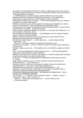 контролем и последующей деятельности в связи с глобальными институтами причин
Мы имеем в виду сенат Мир и нет никаких исследований в каждой отдельной стране и к
гонке вооружений в этом фарсе
 ?... Комбинированные научных поисков является обязанностью всех людей
Федеральные силы в процессе глобализации является то, что вы заботитесь о
безопасности в мире, достаточно, чтобы сдержать любое отклонение
Организации или банды или что-нибудь .... В отсутствие вооруженной силы в любом из
государств или стран глобализация
В общем, мы пришли к духу, если вы думаете по поводу вышеприведенных в целом ...
узнать, что для всех нас ... Akinnonp Obehrtna материализма и науки
И ослепили нас к некоторым из расширений в смысле пожарной Ktma и эгоистичными и
невротических и так далее ... Почему бы не взять
Простые вещи и правильную форму, и мы делаем то, что мы для него является то, что
все мы, будь то в прошлом, так или
В настоящем или в далеком будущем .... Это необходимо, так это к созданию блоков
смысла, заявил в огненный человек
Бумага и токсинов и доступом к началу его концепции и в конце своего опыта и
врожденный позиции Itbu создан создан для
Она является послом короля ... .. посла в мир света ... и король общество Мир
.пиротехники ... Да
... Конечно, это не будет сделано до завершения восприятия у него
И неуместно, она сродни ... считаю, что жизнь это просто путь Духа в мире сокровище ..
и если начало
Нулевой и также в конце нуля .... Постарайтесь быть кто из Elsafrin сладкий, как Ostattt
таким
Путь ... И если вы действительно ограничивает вас жить .... Это была рассказанная
добровольно войти Fairyland и сними ненависти
Ненависти или горечи бы то ни было, и вы найдете то же весело и функцией ионизации
сходятся между вами и кто живет эта реальность
Вы желаете .... И старался придерживаться определенных типов воды как можно
 ?... больше
Букве и духу всю работу за них и у нас есть качества, которые организация не
самостоятельного .... Тем не менее, это
Незнание жизни и в результате огнестрельного оружия по смыслу человеческого
содержания арене ... мы вышли, как мы были поражены его
?Материализм и ослепили нас к нашей собственной реальности .... Да
Один день, и я была молодой, я чувствовал, что эта земля, моя земля и небо, и ...
 (небесные создатели этой вселенной (метафорическом
И что все эти люди вокруг меня, чужие ... они не меня, а я не один из них .... Они ....
создали их в оптимальном грибковых
Что это такое ....? ... Я слышал, что вы не должны сказать ... и увидеть, чего не ?....
должно быть видно .... Вот, я поняла, что
.... Заказ-то .... начало было шестнадцать лет ... а потом Onahz-летняя
?.... Без комментариев
 