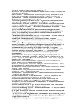 Ежегодных посещений Kalolaip, а затем государство ....?
Мы, конечно, есть группа сотрудников в какой мере мы можем в рамках институтов ума
территории или провинции
Помощь в работе с представителями законодательных органов, и может быть путем
конкурсного набора специализированных компаний или людей, или как считают
Мэр избранный ....? И тогда территория Законодательного совета ... .. и состоит из
представителей всего законодательного органа
Территория 00, и будет осуществлять надзор и последующее учреждение в смысле
территории и без воздействия и предоставить необходимые отчеты для
законодательных институтов государства, а также он может законодательных актов в
отношении этого региона, и никакое другое учреждение или в случае представления
Конкретного региона по проекту .... Законодательное учреждение территории. ... Случае
отказа от утверждения референдумом
Это для публики граждан территории, и в результате референдума одобрение
обязательные законодательные учреждения на утверждение ...? В случае равенства
голосов учреждение может взять этот вопрос на рассмотрение законодательного
органа в законодательный мандат и не
Утверждение референдум означает для всей государственной .... В случае равенства,
вопрос о законодательных институтов в стране и так ....
Как и в случае утверждения является работа бюджет проекта, и признает
законодательные учреждения и контроля метода сбора и последующей реализации
проекта ....?
А также право выбирать мэра специализированным компаниям для установки или
приказал Шариф и его помощниками при минимально возможном количестве и что он
может использовать простые люди в ходе судебных разбирательств могут также
использовать Palmomor или Шериф территории, при условии, что соседние
координации с представителями федераций в регионе. ... Гарантии офицера сделать
все задачи безопасности движения, наркотики и т.д. ... .? И если необходимо,
заключила контракт с частной службе и работающих в области уголовного
расследования ...
Это представитель финансового надзора институтов ума или законодательных
учреждениях на финансовые учреждения, в смысле, с учетом избранных институтов
смысла ... коллекции, а также финансовый год и грузчиком в месте во всех государств
принцип начала глобализации ....?
Это примерно очертания законодательных учреждений региона или провинции, и
следует отметить, что при определении пределов
Провинции или территории, основанный на балансе количество и экономики и границ,
как наличие каналов и оросительных каналов, большим
Или автомобильных или железных дорог и т.д., и мы надеемся, близки к какой-то мере,
особенно в плане экономики
Следует отметить также, как потребность в номер кода для каждого члена сферы
государства, а также ... быть универсальным
Это начинается с номером свидетельства о рождении и источником организации или
учреждения, законодательные ума ... ..
Мы также должны уточнить понятие федерализм .... А когда мы говорим, что это
устройство, которое основано на применении законодательства
Выдан Законодательном совете территории (или, скорее, мини-Сената) или
законодательством государства или страны, ... а также представляющие все
дисциплины и все своей компетенции ... К примеру, врач, на основе осуществления и
мониторинга законодательства
Медицинская внутри региона, то есть медицинские учреждения, такие, как больницы
или клиники или аналогичных .... Она также отвечает за
Сбор любых медицинских расходов в течение года погрузчика ....? И ясно, что природа
является также членом Сената
Он не может делать любые законы без ссылки на центр или медицинского комитета в
Сенате Верховного государство
... И, будь то со стороны сената мини-канал для региона или через федераций, будь то
.... И так далее .... А также работа периодические доклады и представить их в Сенат и
Кабинет обсудил территории ...
... .. Позвольте начать с ума или в учреждениях, законодательных учреждений в
 