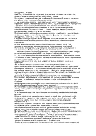 государстве .... Сказать
Поскольку в провинции или территории, или местные, как вы хотите назвать это
является основой законодательных учреждений в целом
В отличие от учреждений смысла в своей первой предпосылкой является президент
республики и источником как объяснить сторонам
.... Мы продолжаем говорить о законодательных институтов государства и держать
пересмотра сказать, что после завершения работы над законодательным учреждением
Территория будет выдвинут на более чем один для всех представителей
законодательного органа территорий взять на месте службы или в пределах
юрисдикции законодательного органа. ... Голоса также для тех представителей
специализации и только тогда, когда, например,
Номинация средств массовой информации, например .... Valmarchin и участвующих в
голосовании представителей средств массовой информации для всех регионов
государства ... конечно .... Таким образом
Следует подчеркнуть, однако, может сократить любой из центров или какого-либо
раздела категории в рамках законодательных учреждениях на территории или
юрисдикции ....
А также физические существовать числа сотрудников в рамках институтов
законодательной мандат на оказание помощи представителям организаций
Причина или законодательных учреждений в выполнении задач, необходимых и
подчеркивают необходимость пребывания в как можно меньшее число
.... А может избранный мэр государственной и законодательной власти штата контракт
со специализированной компанией в систему набора конкуренции или т.п.,
а .... Государство апелляционный суд является единственным .... Вполне естественно,
что законодательное учреждение по законодательным мандатом, является управление
во всех регионах мандат не ...?
Государство может быть включен в возрасте от восьми до десяти регионах и
провинциях
Это в целом аналогичные законодательные институты государства, и что
представители по каждой специальности или в центр законодательных учреждений
оценивается тринадцать .... которой назначенные представители передать в США, все
они выбрали тринадцать из них представляют собой такую специализацию в
законодательных институтов государства и, конечно, Проголосуйте за представителей
той же специальности во всех государствах
Должны быть председателем Сената или Законодательного совета мэров и
голосование и избрание своих представителей или декана управляющих и назначен
они хотят ....?Конституция и законодательство, а также задача ликвидации. ...
Судебные
Здесь подразумеваются все работники в сфере законодательства или Конституции
какой-либо судьи, адвокаты и Twmanm один профсоюз ...
Мы также подчеркиваем необходимость в представлении регулирующих органов по
смыслу законодательных институтов государства и территории, с учетом федеральных
учреждений ..
За исключением выборов и представления вышеупомянутых каждой из разведки и
обороны
Возлагается на голову каждого из них и одного, который было необходимо, чтобы
каждому из них определить и регулировать количество и способ действия, чтобы
обеспечить охват и может быть изменен, когда вы занимаетесь в процессе
глобализации, а ...?
И природных ресурсов, как нефть и любых сборов за динамический порт для входа в
колледж находится в финансовых учреждениях Dhamam
Законодательные (федеральных органов) и может назначить любого из частного
сектора для осуществления его начала, либо через прямой договор с ним ... ..?
Центральный банк, а также сферы применения государственного колледжа находится в
Dhamam законодательные учреждения и с учетом всех ее институтов
Законодательства, включая наблюдение ....? Любые финансовые обязательства, а
также обязательства банка на полную сферу государства, кто был
Чтобы быть финансовые обязательства банка в Законодательном совете
законодательных институтов государства .... Особенно если
Связь с другими государствами или с иностранным инвесторам описали государство
 