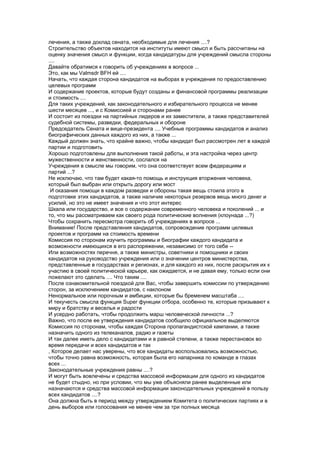 лечения, а также доклад сената, необходимые для лечения ....?
Строительство объектов находится на институты имеют смысл и быть рассчитаны на
оценку значения смысл и функции, когда кандидатуры для учреждений смысла стороны
....
Давайте обратимся к говорить об учреждениях в вопросе ...
Это, как мы Valmsdr BFH ей ....
Начать, что каждая сторона кандидатов на выборах в учреждения по предоставлению
целевых программ
И содержание проектов, которые будут созданы и финансовой программы реализации
и стоимость ....
Для таких учреждений, как законодательного и избирательного процесса не менее
шести месяцев ..., и с Комиссией и сторонами ранее
И состоит из поездки на партийных лидеров и их заместители, а также представителей
судебной системы, разведки, федеральных и обороне
Председатель Сената и вице-президента .... Учебные программы кандидатов и анализ
биографических данных каждого из них, а также ...
Каждый должен знать, что крайне важно, чтобы кандидат был рассмотрен лет в каждой
партии и подготовить
Хорошо подготовлены для выполнения такой работы, и эта настройка через центр
мужественности и женственности, сослался на
Учреждения в смысле мы говорим, что она соответствует всем федерациям и
партий ...?
Не исключаю, что там будет какая-то помощь и инструкция вторжения человека,
который был выбран или открыть дорогу или мост
 И оказания помощи в каждом разведки и обороны такая вещь стоила этого в
подготовке этих кандидатов, а также наличие некоторых резервов вещь много денег и
усилий, но это не имеет значения и что этот интерес
Шкала или государство, и все о содержании современного человека и поколений ... и
то, что мы рассматриваем как своего рода политические волнения (клоунада ...?)
Чтобы сохранить пересмотра говорить об учреждениях в вопросе ...
Внимание! После представления кандидатов, сопровождение программ целевых
проектов и программ на стоимость времени
Комиссия по сторонам изучить программы и биографии каждого кандидата и
возможности имеющихся в его распоряжении, независимо от того себе --
Или возможностях перечня, а также министры, советники и помощники и своих
кандидатов на руководство учреждения или о значении центров министерства,
представленные в государствах и регионах, и для каждого из них, после раскрытия их к
участию в своей политической карьере, как ожидается, и не давая ему, только если они
пожелают это сделать .... Что таким ....
После ознакомительной поездкой для Вас, чтобы завершить комиссии по утверждению
сторон, за исключением кандидатов, с наклоном
Ненормальное или порочным и амбиции, которые бы бременем масштаба ....
И текучесть смысла функция Super функции отбора, особенно те, которые призывают к
миру и братству и веселья и радости
И усердно работать, чтобы продолжить марш человеческой личности ...?
Важно, что после ее утверждения кандидатов сообщило официальное выделяются
Комиссия по сторонам, чтобы каждая Сторона пропагандистской кампании, а также
назначить одного из телеканалов, радио и газеты
И так далее иметь дело с кандидатами и в равной степени, а также перестановок во
время передачи и всех кандидатов и так
, Которое делает нас уверены, что все кандидаты воспользовались возможностью,
чтобы точно равна возможность, которая была его напарника по команде в глазах
всех ...
Законодательные учреждения равны ....?
И могут быть вовлечены и средства массовой информации для одного из кандидатов
не будет стыдно, но при условии, что мы уже объясняли ранее выделенные или
назначаются и средства массовой информации законодательных учреждений в пользу
всех кандидатов ....?
Она должна быть в период между утверждением Комитета о политических партиях и в
день выборов или голосования не менее чем за три полных месяца
 