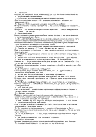 ?.. ... ионизации
В общем, как говорилось выше, и нет поездку для сада или пожар снимал их как вы
 ?.... управляете вероисповеданиям
 .... Чтобы стоять на оперативном для поездки немного спасение
Ясно, что содержание целого .... Нет человека, содержание ... и говорят, что
 содержание этого
 ?... Содержит Dziitin из двух разных миров, а может быть наоборот
И, что многие могут не знать и считает, что .... Как хорошо, как создание человеком ....
 (Kmcolthm
Позорный .... что человеческая представитель животного .... А также изображали их
 (?.... самих .... Как говорят
 ?.... Нет комментариев ....
Важно, что существующая концепция была хорошо или еще .... Мы заключаем его в
 ... постановляющей части бытия
 И себя ... хотя дело было допущено много неясных вещей несколько аспектов этого
 ,Я, который сделал дело со многими правами, что одно целое ... и "неуместно
Опасности гуманитарной катастрофы многие исследования в науке о человеческой
 ,душе для анализа человеческого поведения, однако
 Основы в ряде стран приняла точки зрения общественного центра социальной
 ?... Essential для анализа ....? Vtnolua ... Бытие и эго, и я и много
И мы из этого вывод, субъективное ... .. а вы в жизни, и, несмотря на существование
 души внутри вас
Хотя Tnbhattha и предупреждений в первой все это особенно плохо, потому что вы не
 ?.... плохо
 ?.... Также, если ваша боль является чем-то болен или страдает .... душа в более ....
 ?.... Или, если ваша боль-то радость и удовольствие .... ли душа радуется
Конечно, нет .... Аллах, какая радость или боль, которую говорят сами за себя .... Это ....
 ,то, что мы хотели бы подчеркнуть
Путешествие спасение приходит в том же оперативно .... Vmatik не далеко от вас ... Вы
 присущего
 ?.... В путешествие на спасение, но по-другому
Как вы думаете, когда вы спите и мечтать мечта, что ....? .... Дух Святой в их
 способности пожертвовать тело спит
 ?.... Жизни, а вы нашли себя во сне в то же время в другом месте
 ?.... Как и во сне вы не падаете Matik вы видите себя во сне, а не кто-то другой
Ну, может быть в веселой атмосфере во сне ... Конечно, после чего от сна твоего
 счастливы
 ?... Или быть в атмосфере страшной после чего поразил ото сна ... и так далее ...
В случае с радостью .... Valfarah было собственное, а не для души ... В случае паники
 -- самоуправления
 ?.... Тоо, а не для души
Как и путь спасения ... является самостоятельным сопровождать весов баланса и,
 соответственно, спасение
 ?.. ... Функция ионизации
И давайте говорить, если функция ионизации льва, например, ... один из них
самостоятельно сопровождать лев постоянной основе по всей мечты о спасении, а
 также с небольшой разницей, что в этом сне
 См. лев ... Если вы Jog если вы устали и голодны проголодались ... и если паника
 ?... Почувствуйте испугался, и так далее
Если то, что мы хотели бы подчеркнуть, состоит в том, что спасение есть функция
 ионизации Дух ... или как вы знаете
 ?... Что наказание или вознаграждение ... является субъективным и не быть ...
В целом он был инстинктивно выполнять то, что вы мечта о смерти ... Так же, как тело
 упало в постели
А вы во сне, в этой жизни .... То есть, когда аналогичное падение в момент смерти
 .вообще
 ?... И я думаю, что именно на этом этапе была уточнена о
 .... Nhdzq по другой теме
Когда вы принимаете функцией ионизации ценный (и мы имеем в виду функцию
 ?... ионизации смысле оружие) ... и мы мало что значат значения
 