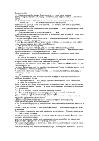 бесконечности
.... И заканчивающийся в мире бесконечности ... а также спина колесом
Вот мы говорим, что если есть чашку с чистой питьевой водой и чистым ... поместите
каплю
?... Чистая свежей, чистой воде, а ... вы сможете снова появиться на свет
?.... Конечно, нет ... ...? ... Это в ответ на некоторые заблуждения
Вселенная как целое, а также всех существ .... Мы говорим всем живым существам,
контролируемой теория
Уравнения математической и квази точное Bmnto Каха .... Существует нет места в нем
болтовни или Tquaouil
?.... Или для спекуляций или фаворитизм или .... .... Или
И абсолютная справедливость существует, и основана на всей вселенной ... даже если
?бы он утверждал, что слепые
И вот мы говорим Вам, дорогой читатель .... радовались моральный характер, как я ...
могу быть способ и порезвиться
И пела функционировать Маник удивительное чувство ... .. и привязаны к ним, и если
... вы экономите самом деле пойти в воображении
?.... И я думаю, что разница проста ....
.... В общем, вы узнали из мира духа, так как и все человеческие существа
Не беспокойтесь о значении связанных с выполнением функций .... Каждая функция не
будет значимой Tbouksh или увеличивается .... Just
Такие, как палитра .... художника и убедитесь, что выше, как правило, люди знают
?.... правду
.... Мы хотели бы говорить о другой теме
Если представить себе размеры и размеры Вселенной, в которой они живут, он пришел
к соотношению между размером и размеров Вселенной
Чтобы узнать соотношение между свете духа и Свет Творца (метафорическом) ... .. и он
также известен как
Не может быть существом, что приходит на освещении Творца (метафорическом) и что,
в соответствии с правовыми Вселенной
И инстинктом неизбежно превратится Ktltn .... ... пожар Inaftar заблокировать воду, а
затем паром в и из
?.... Дух
Тогда вы будете знать, что "я ничего не значит в создание Творца и что константы
большее значение в вашей
?... Я не говорю, многое .... Но я говорю, что отношение смысла лежит в Almlanhip ....
?... А также и соотношение света
Надо отметить, что общее число существ вселенной человека смыслу смысл функции
Огнестрельное оружие с Творцом .... И почти оперативной вы должны быть выполнены
?.... немыслима
?.... Стук по вопросу о другом недавнем мужчин и женщин
.... И Дух и по одному генетические элементы ... быть мужчиной и женщиной
?.... .И не какому-либо силы или вины Ovtolh ни ... Да
Так как условия по беременности и родам или по беременности и рождении менее
трудной и суровой УПВ Dhamam огня
Среди женщин Dhamam свет означает, что они находятся ближе к смыслу
огнестрельное оружие, аксессуары мужчин
И тот, кто является природным прикоснуться к эгоистичным или себялюбие, жадность и
.... .т.д
Это не в грехе, но это одно из врожденного характера. ... Женщин варьируются в этом
изменении
Воспитание и реальность, в которой вы живете, и она Hecmao ... Это адаптироваться к
.. ... этим трудных условиях
Мужественности и женственности или ее функции, функция ионизации Дух .... а также
женщин, которые имитируют
Мужчины в поведении и действиях и шероховатости не произойдет до тех пор, как
беременность и рождение в свою очередь, функция
Ионизация в путешествии за спасение .... а как человек, имитирующий женщин в своих
действиях или Slukiathn
Nahumichn против него, а функция ионизации Дух ... Valonty стать мужчиной .... И стать
 