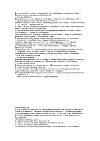 Да, и вы не можете найти так называемое войн и конфликтов и нищеты, голода и ...
болезней и фарс индивидуальной моральной
... Или для общества
Должны знать весь мир, и особенно их лидеры и правители приказали ему, что они
... сделали с общей гуманитарной что-то значительное
Добавить к тому, что большинство людей могут использовать первый выпуск, и поэтому
?... мы сделали ... В любом чего-то
А также ... Многие вещи будут обсуждаться в ходе главах этой книги, чтобы определить
тяжесть, что они сделали для человека
Ну мы постараемся разъяснить порядок применения философия создания в дверь ...
(глобализации) ... и не из-за глобализации
Некоторые из его уст, не зная его размеров или требования ... и Ава которых набить
карманы и ничего больше ... Они приняли только
С экономической точки зрения только, и хотя мы и мы отметили, что такое может
... позволить, чтобы избавиться от коррумпированных режимов и не
Что те, кто сделал это на случай, и они не имеют перед ними ... это им будет
предоставлена отсрочка, и оказывают давление на эту .. И показать это
И интересов получать его ... но не в гуманитарном вещь ... которую я сделал ..
остановку в прошлое
Последующие меры по выполнению разъяснить порядок применения (глобализация) ..,
?... а худшем случае они твист Kalim ... в том числе романтического желания
Таким образом, первоначально сказать, что глобализация не только в экономике ..? ..
Это не во всех районах и полях
... Жизнь полна человек .. ...
Самым странным является то, что первые основы глобализации, которые бросили все
Baqidtk и закончил для человечества .. Будут ли они отказались от своей веры
... И обнял человечества
В целом, мы считаем, что настало время, чтобы разъяснить порядок применения
?... подробно в конце нашей книги это
А также в целом в том, чтобы признать и отметить, что глобализация имеет более
широкие социальные аспекты, а также ее обычаи и традиции
Отличаются от обычаев и традиций партийной или национальной принадлежности или
?... аналогичные
... Важно, что мы начинаем писать следующий раздел ..




Цикл света и огня
В этом разделе мы обсудим то, что вы можете найти работу в трудных условиях в его
принятии или жевать ... на самом деле не сделали одного до ... и может обнаружить,
что это вызывает тревогу многих людей вокруг вас .. Но никто не хотел бы обсуждать
его .. В этом обращается вами является следствием страха ... Всем известно, что
?... следствие
:И следствием одного из трех
?.. первая возможность стать безумным - 1
?... вторая возможность стать пророком или посланником - 2
?... третья возможность стать диктатором - 3
Часто может быть первым значительным большинством голосов от посетителей ...
 