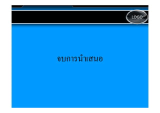 LOGO




จบการนาเสนอ
      ํ ส
 