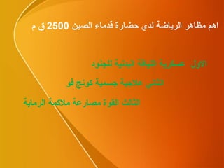 الاول  عسكرية اللياقة البدنية للجنود الثالث القوة مصارعة ملاكمة الرماية الثاني علاجية جسمية كونج فو اهم مظاهر الرياضة لدي حضارة قدماء الصين  2500  ق م 