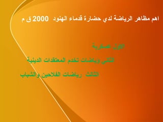 الاول عسكرية الثالث  رياضات الفلاحين والشباب الثاني ؤياضات تخدم المعتقدات الدينية اهم مظاهر الرياضة لدي حضارة قدماء الهنود  2000  ق م 