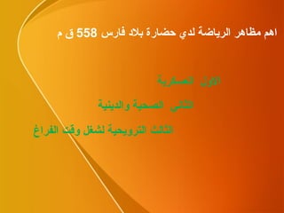الاول  العسكرية الثالث الترويحية لشغل وقت الفراغ الثاني  الصحية والدينية اهم مظاهر الرياضة لدي حضارة بلاد فارس  558  ق م 