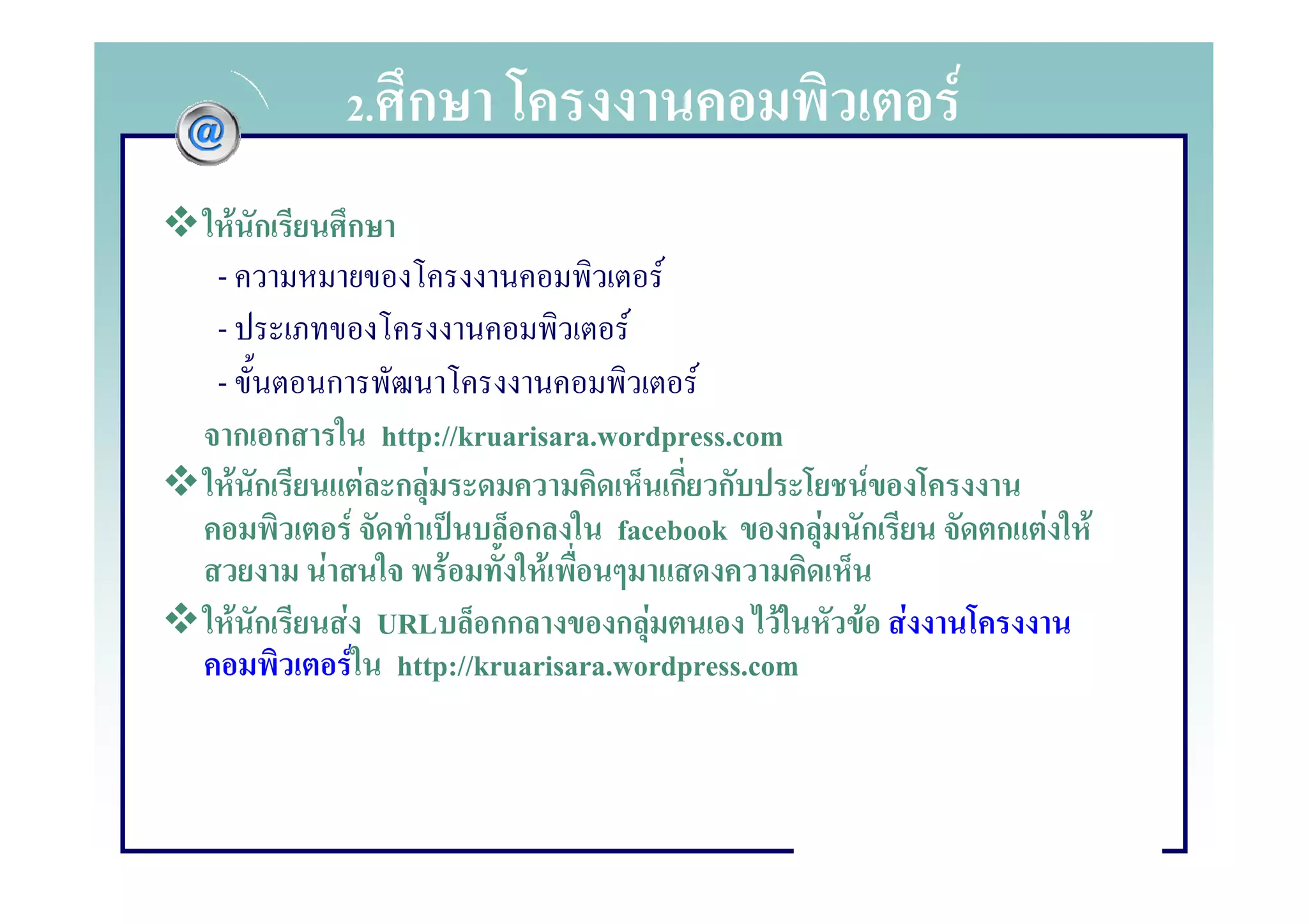 2.                ก                                    F
    F ก           ก
-                                                      F
-                                                  F
-             ก                                            F
    ก ก                           http://kruarisara.wordpress.com
    F ก                       F    กF                    ก ก        F
                          F                   ก      facebook ก F ก          ก F   F
          F                             F       F
    F ก           F               URL กก             กF          F F F
                      F            http://kruarisara.wordpress.com
 