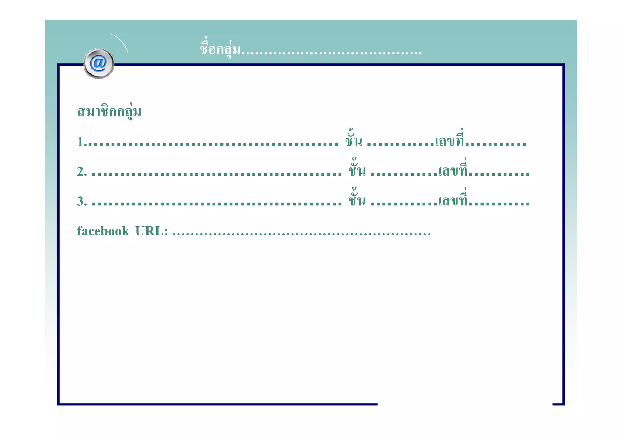 กF                                 .


      กก F
1.............................................    ............    ...........
2. ............................................    ............    ...........
3. ............................................    ............    ...........
facebook URL:
 