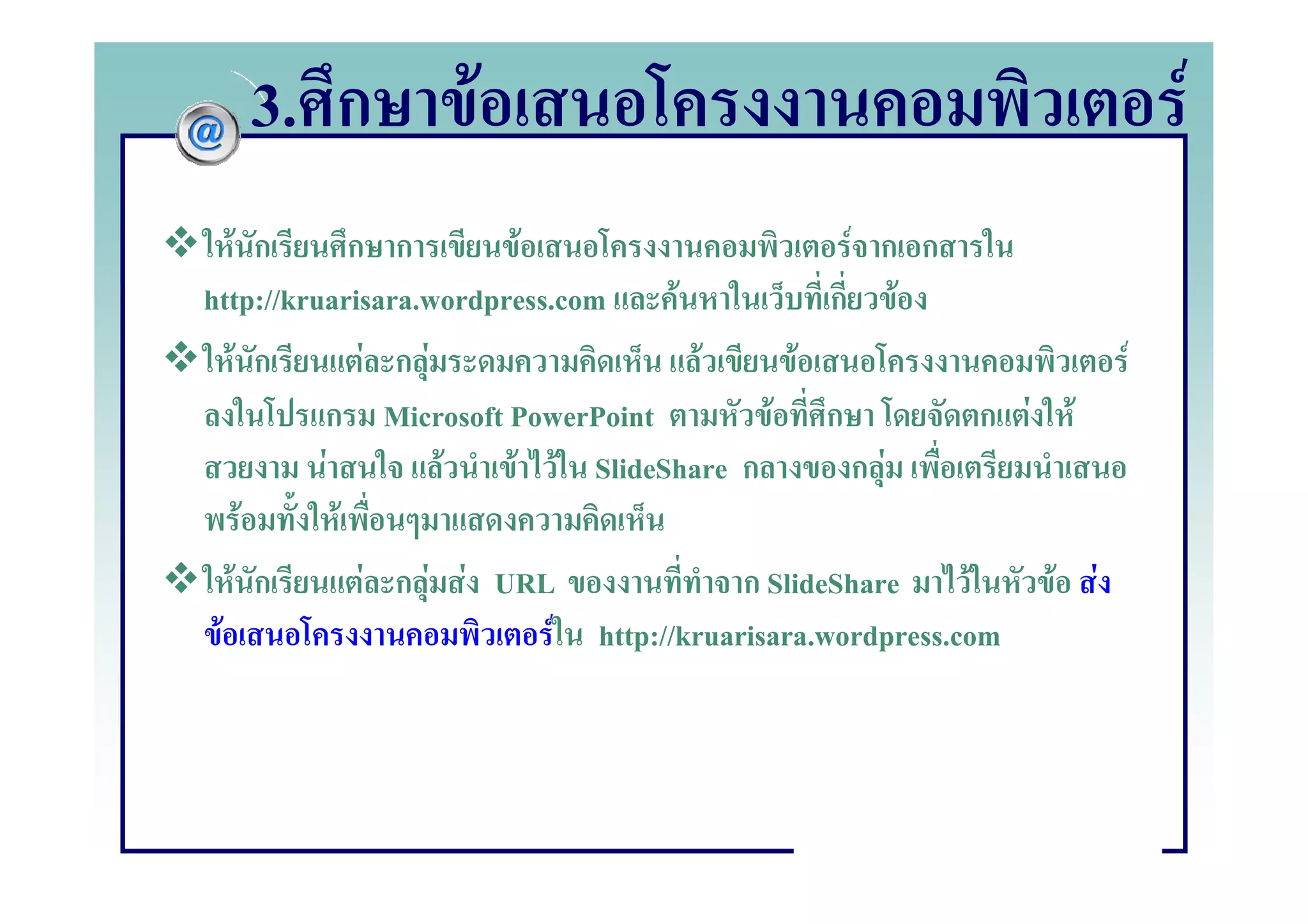 3. ก              F                                                    F
   F ก        ก ก        F                        F ก ก
http://kruarisara.wordpress.com      F           ก F
     F ก        F กF                   F       F                      F
          ก Microsoft PowerPoint            F ก               ก F F
          F          F  F F SlideShare ก          กF
      F     F
    F ก        F ก F F URL                ก SlideShare      F     F F
 F                          F http://kruarisara.wordpress.com
 
