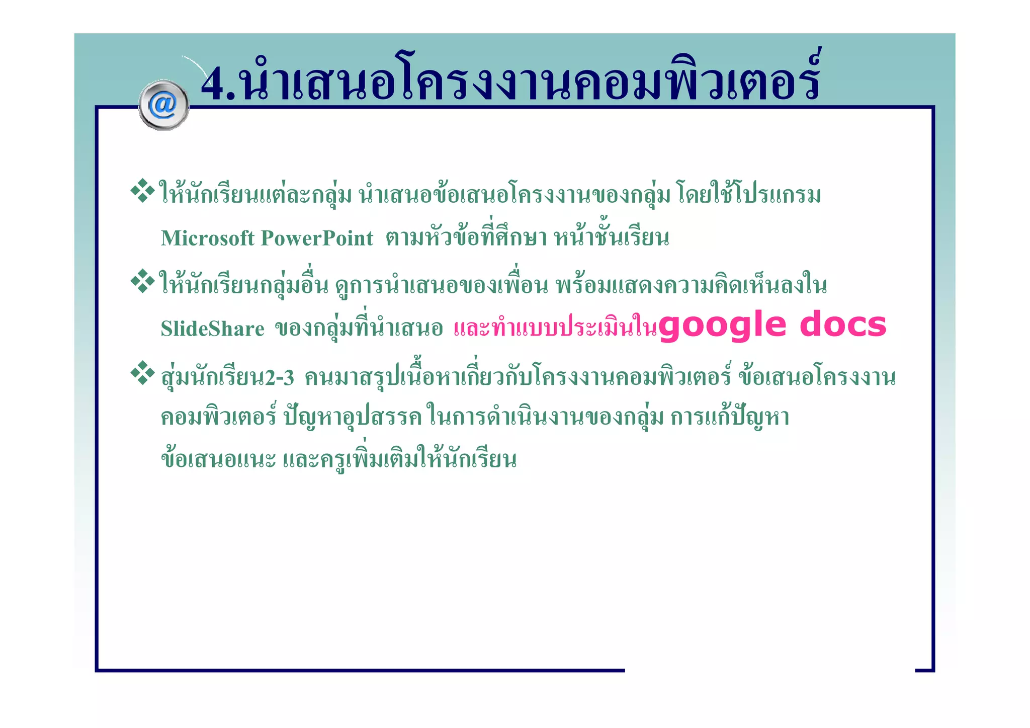 4.                                                   F
    F ก      F กF      F                   กF   F   ก
Microsoft PowerPoint       F   ก       F
     F ก กF       ก                F
SlideShare ก F                                google docs
   F ก 2-3                 ก ก                      F F
           F             ก                 ก F ก กF
 F                     F ก
 