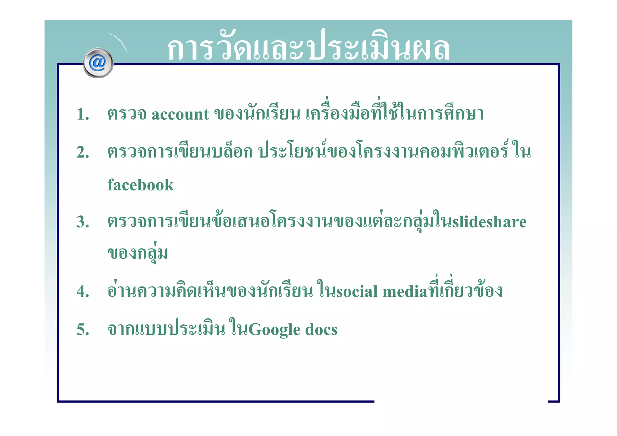 ก
1.       account     ก                  F ก ก
2.      ก          ก         F                      F
   facebook
3.      ก        F                    F ก F slideshare
       กF
4. F                   ก       social media ก F
5. ก                Google docs
 