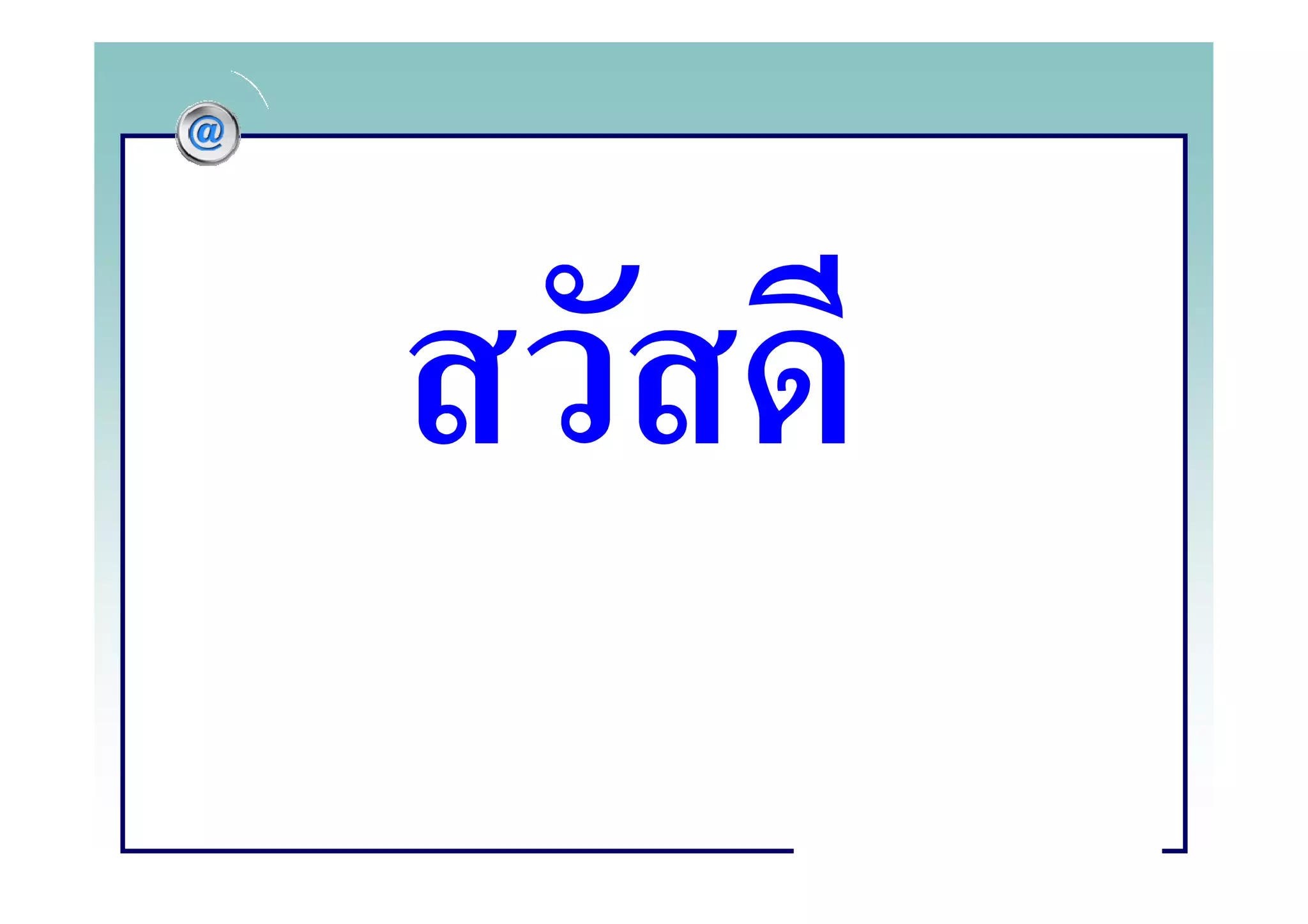 ครูไทยหัวใจไอที