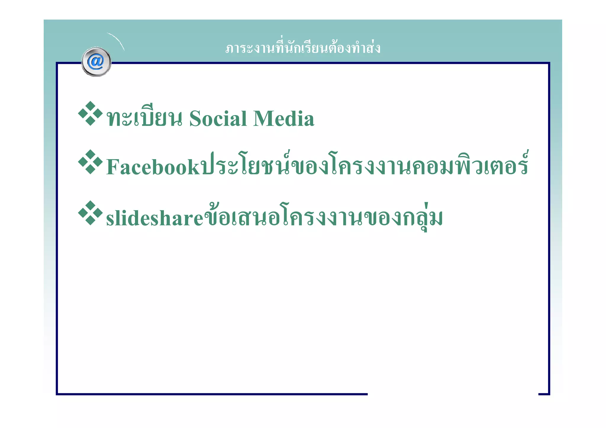 ก     F   F


         Social Media
Facebook          F                  F
slideshare F                    กF
 