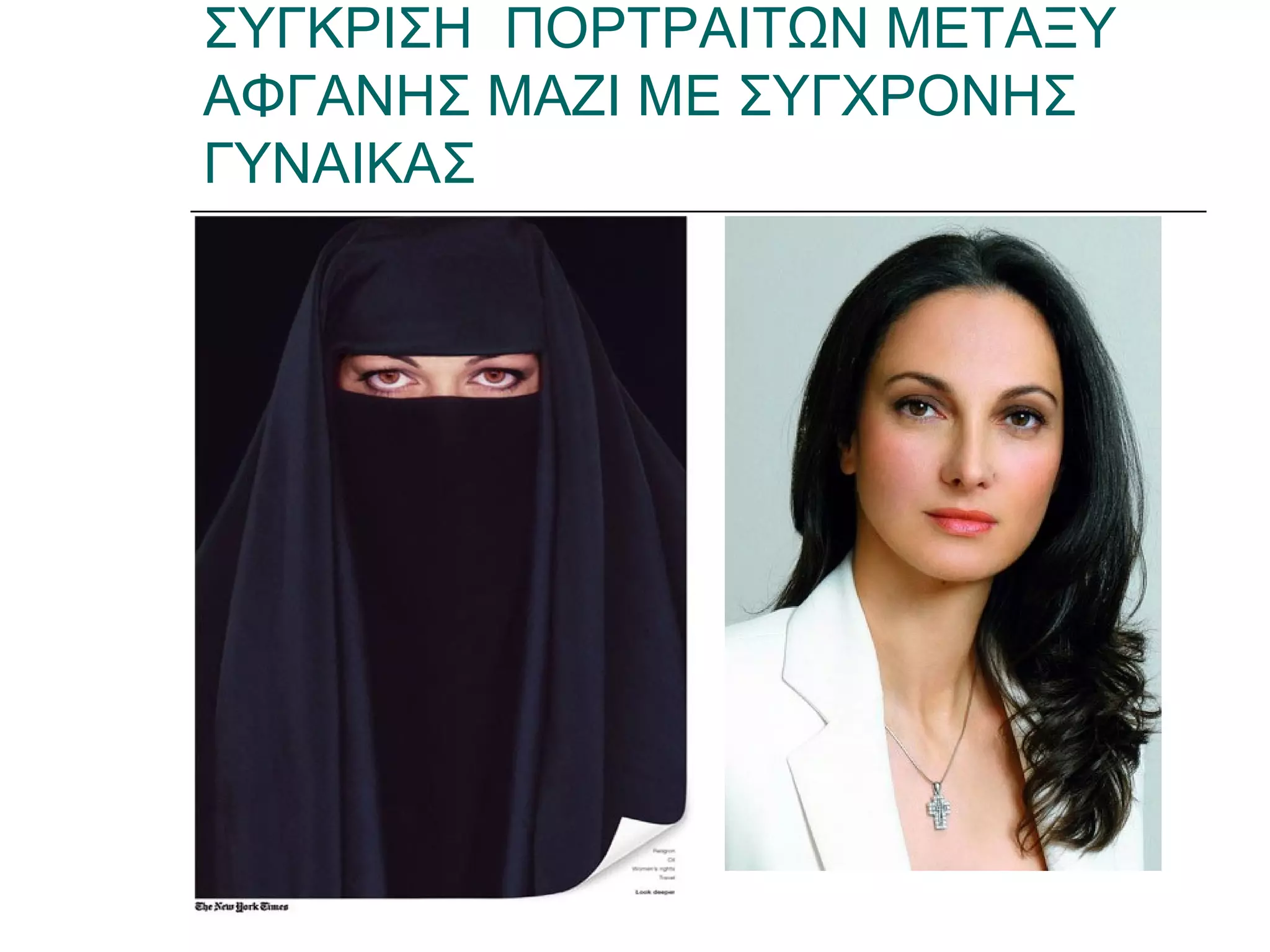 ΣΥΓΚΡΙΣΗ ΠΟΡΤΡΑΙΤΩΝ ΜΕΤΑΞΥ
ΑΦΓΑΝΗΣ ΜΑΖΙ ΜΕ ΣΥΓΧΡΟΝΗΣ
ΓΥΝΑΙΚΑΣ
 