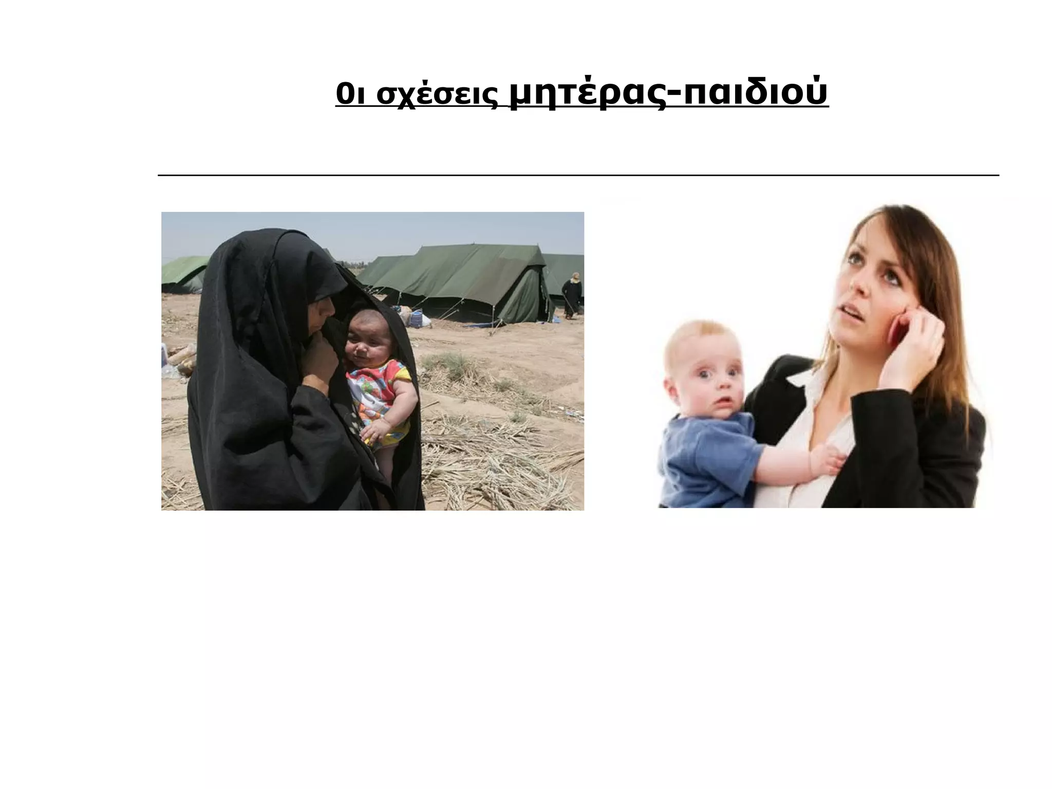 0ι σχέσεις μητέρας-παιδιού
 