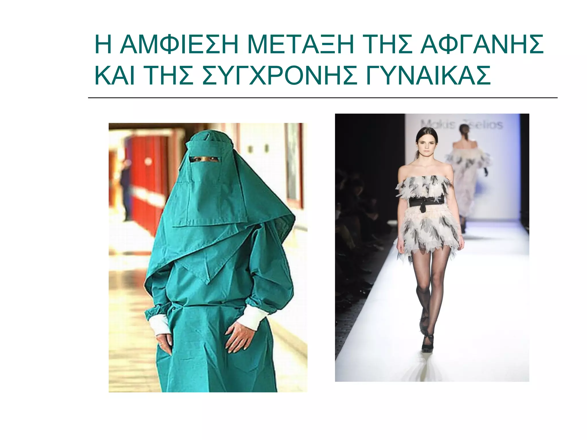 Η ΑΜΦΙΕΣΗ ΜΕΤΑΞΗ ΤΗΣ ΑΦΓΑΝΗΣ
ΚΑΙ ΤΗΣ ΣΥΓΧΡΟΝΗΣ ΓΥΝΑΙΚΑΣ
 