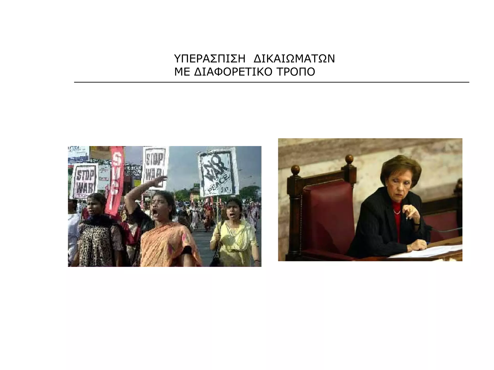 ΥΠΕΡΑΣΠΙΣΗ ΔΙΚΑΙΩΜΑΤΩΝ
ΜΕ ΔΙΑΦΟΡΕΤΙΚΟ ΤΡΟΠΟ
 