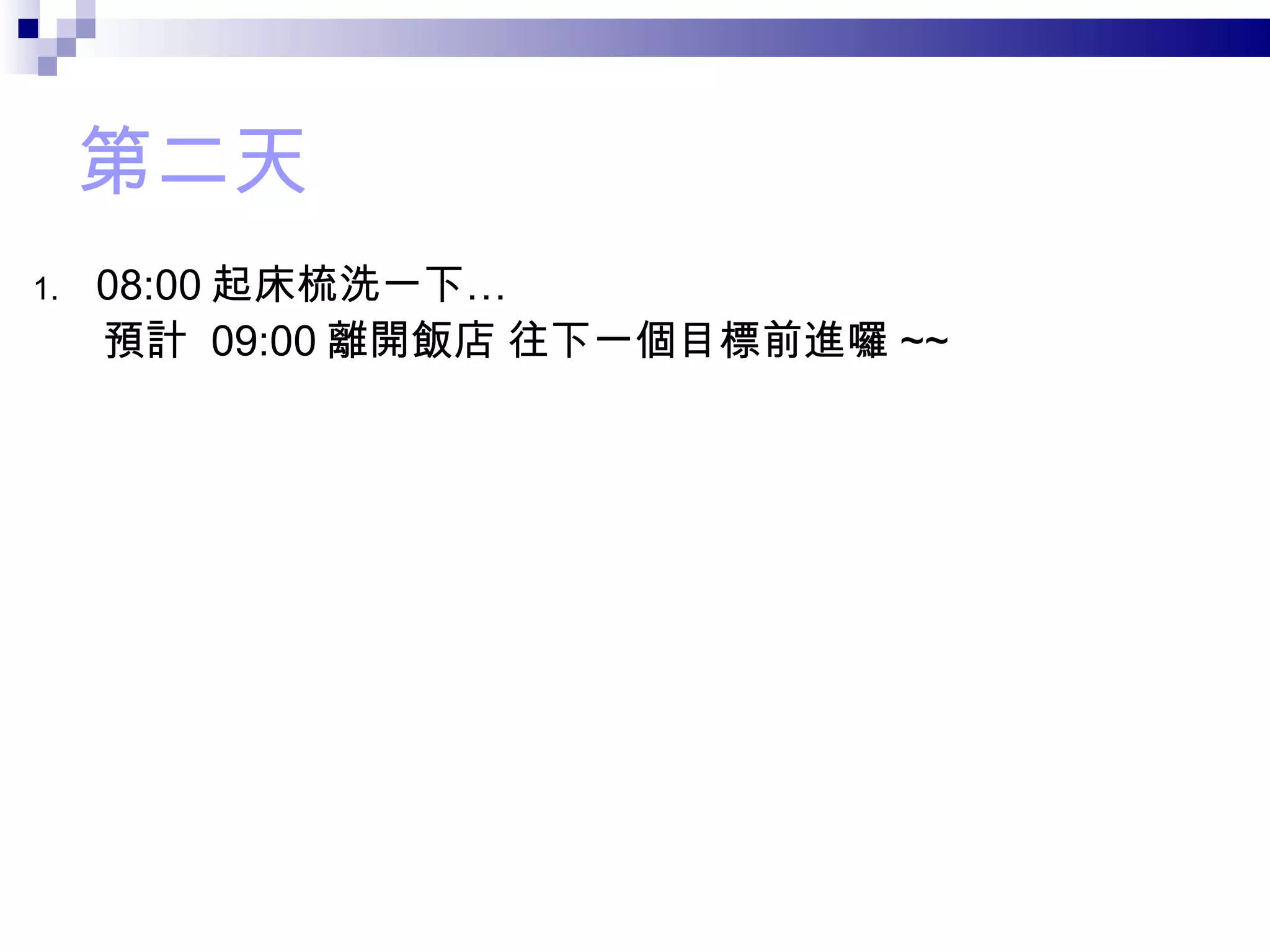 第二天 08:00 起床梳洗一下… 預計  09:00 離開飯店 往下一個目標前進囉 ~~ 