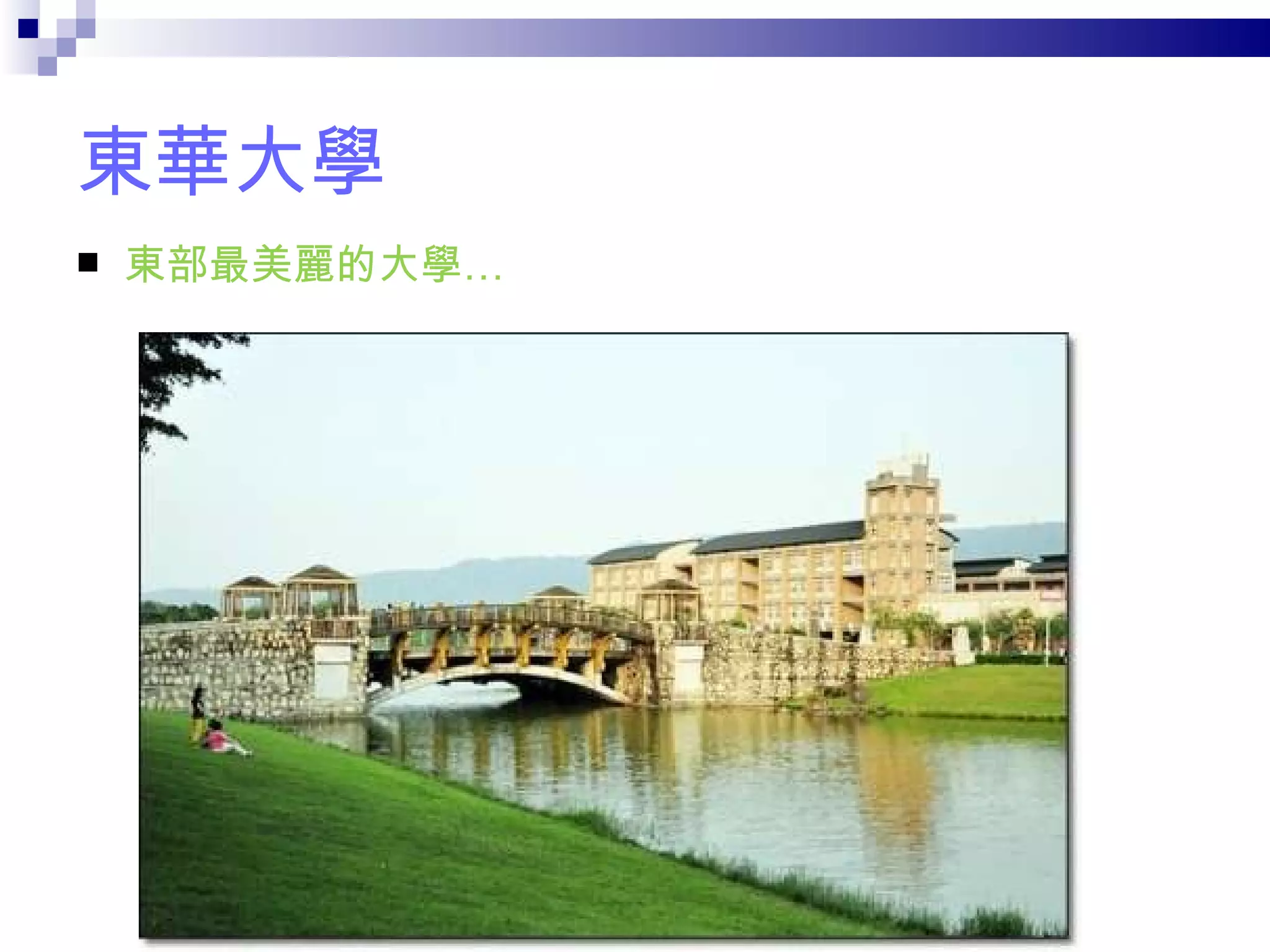 東華大學 東部最美麗的大學… 