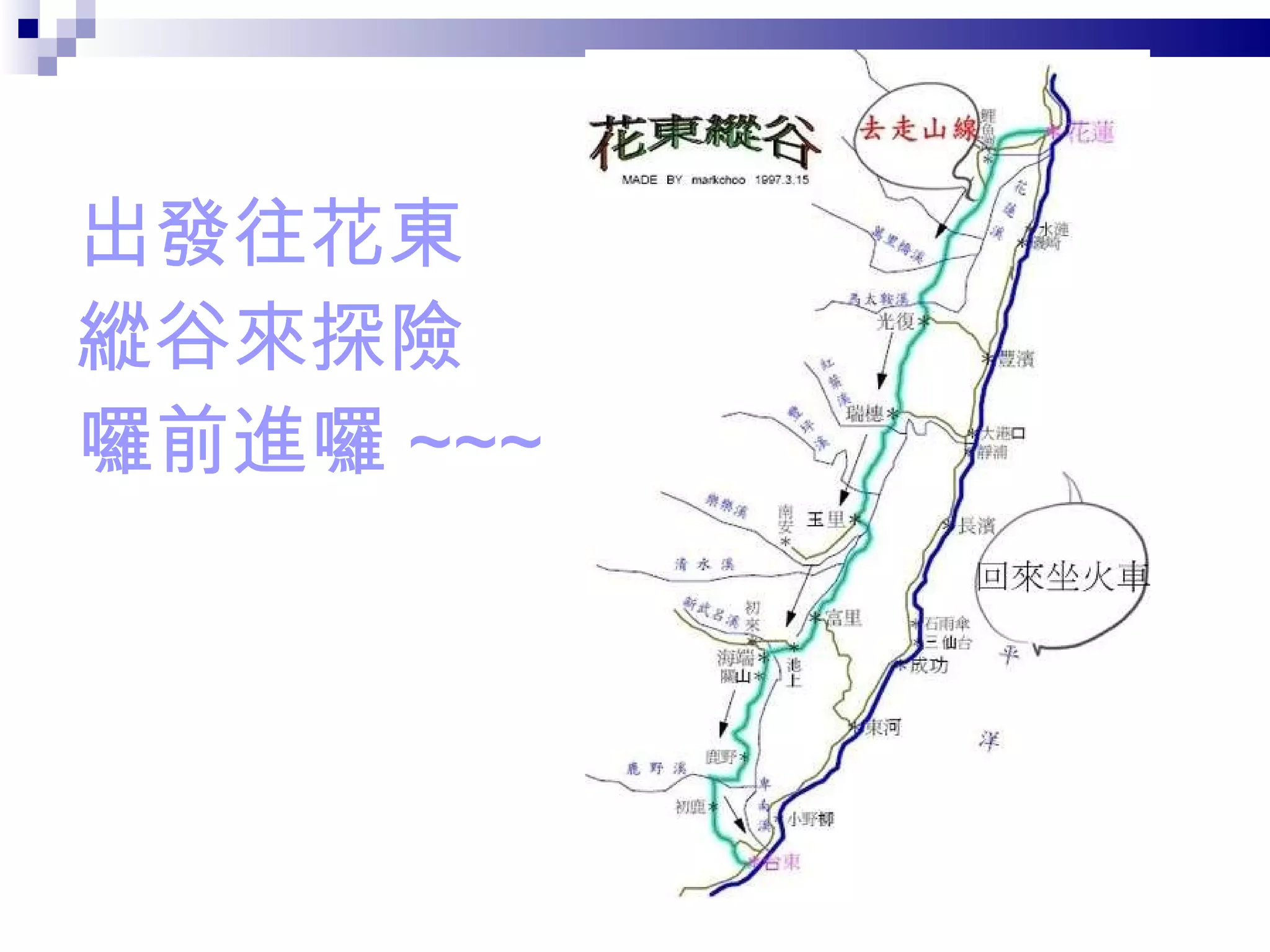 出發往花東 縱谷來探險 囉前進囉 ~~~ 