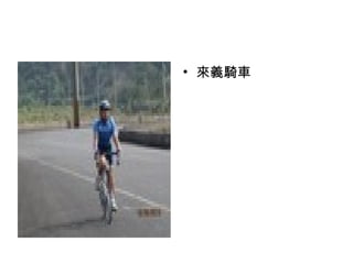來義騎車 