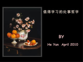 值得学习的处事哲学 BY He Yan  April 2010 