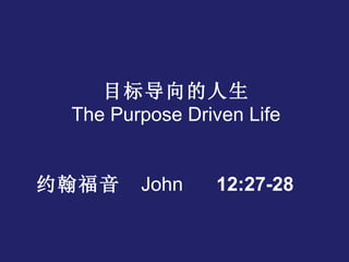 目标导向的人生 The Purpose Driven Life 约翰福音 John  12:27-28  