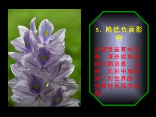 5 . 降低负面影响 少接受些有关灾难、谋杀或其他的负面消息，这样，无形中就保持了对世界的一份美好乐观的态度。 