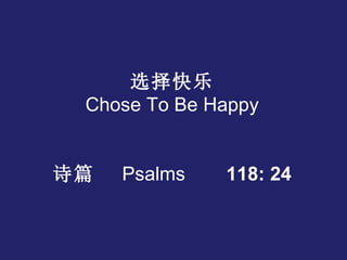 选择快乐 Chose To Be Happy 诗篇 Psalms 118: 24 