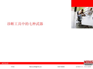 <Insert Picture Here> 诊断工具中的七种武器 