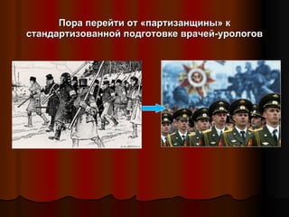 Пора перейти от «партизанщины» к стандартизованной подготовке врачей-урологов 