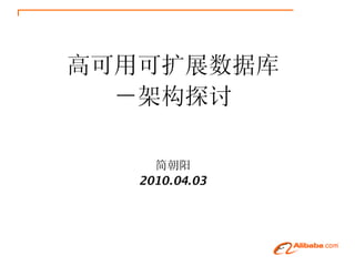 高可用可扩展数据库
  －架构探讨

     简朝阳
   2010.04.03
 