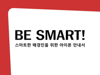 BE SMART! 스마트한매경인을위한아이폰안내서 