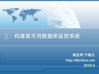 构建高可用数据库监控系统 淘宝网 宁海元 http://NinGoo.net 2010-4 