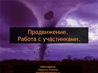 Продвижение.  Работа с участниками . ИвентШкола Людмила Павлова [email_address] 