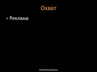 Охват Реклама 