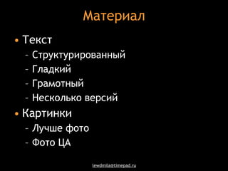 Материал Текст Структурированный Гладкий Грамотный Несколько версий Картинки Лучше фото Фото ЦА 