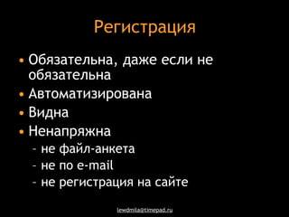 Регистрация Обязательна, даже если не обязательна Автоматизирована Видна Ненапряжна не файл-анкета  не по  e-mail не регистрация на сайте 
