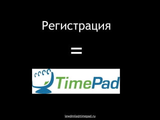 Регистрация = 
