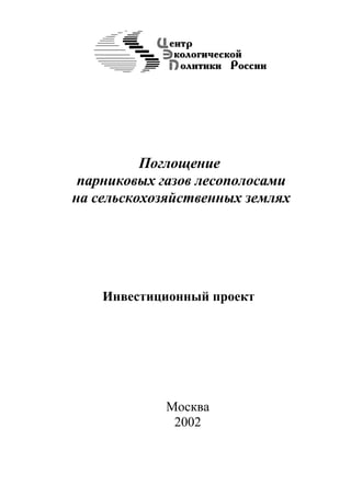 Поглощение
 парниковых газов лесополосами
на сельскохозяйственных землях




    Инвестиционный проект




            Москва
             2002
 