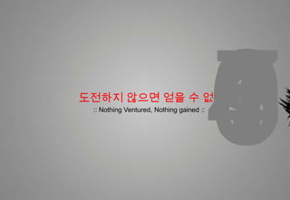 378904615도전하지 않으면 얻을 수 없다:: Nothing Ventured, Nothing gained ::