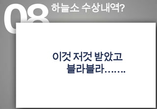 하늘소 수상내역?이것 저것 받았고블라블라…….