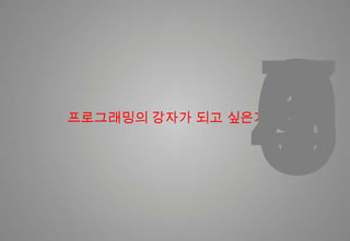 378904615프로그래밍의 강자가 되고 싶은가?