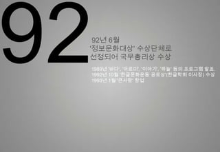 1992 92년 6월 '정보문화대상' 수상단체로 선정되어 국무총리상 수상1989년 '바다', '아로미', '이야기', '하늘' 등의 프로그램 발표.1992년 10월 '한글문화운동 공로상'(한글학회 이사장) 수상1993년 1월 '큰사람' 창업