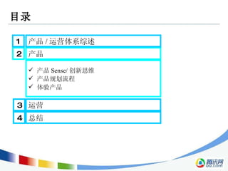 目录 2 产品  3 运营  1 产品 / 运营体系综述  产品 Sense/ 创新思维 产品规划流程 体验产品 4 总结  